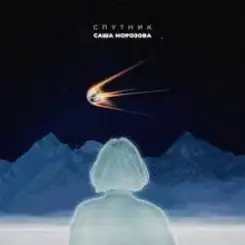 Обложка Саша Морозова - Спутник