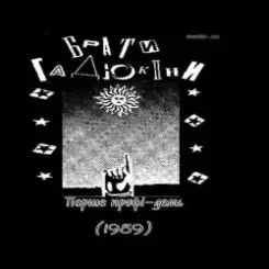 Обложка Брати Гадюкіни - Аріведерчи, Рома