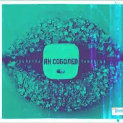 Ян Соболев - Таблетка слушать онлайн