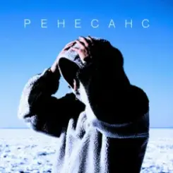 Обложка MBY - Ренесанс