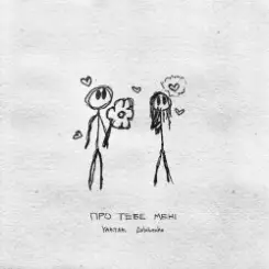 Обложка Yaktak feat. Golubenko - Про Тебе Мені