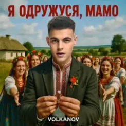 Volkanov - Я одружуся, мамо слушать онлайн