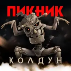 Пикник - Колдун слушать онлайн