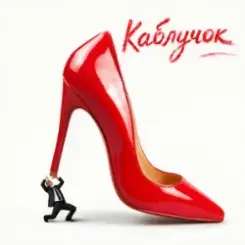 Обложка KREMENTSOVA - Каблучок