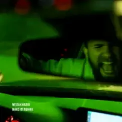 макс пташник - меланхолія слушать онлайн