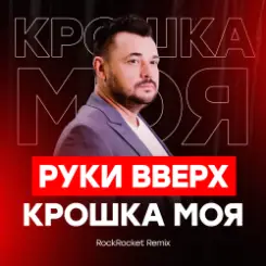 Руки Вверх! - Крошка Моя слушать онлайн