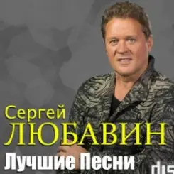Сергей Любавин - Чужая любовь слушать онлайн