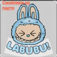 Смайлики на парте - Лабубу слушать онлайн