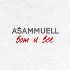 Обложка ASAMMUELL - Вот и все
