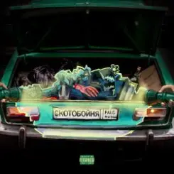 Обложка PALC - Скотобойня