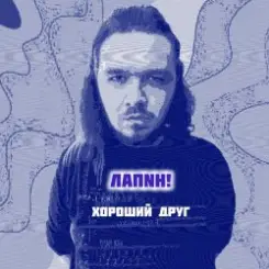 Обложка ЛАПNН! - Хороший друг