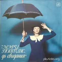 Обложка К/Ф "Мэри Поппинс, до свидания" - Ветер перемен