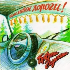 Брати Гадюкіни - Я вернувся домів слушать онлайн