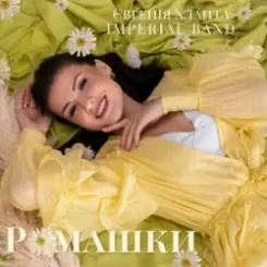 Євгенія Хланта & Imperial band - Ромашки слушать онлайн