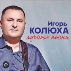 Обложка Игорь Колюха - Майор