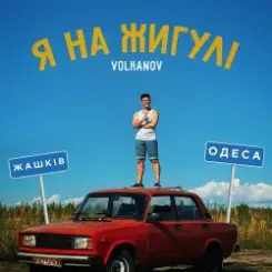 VOLKANOV - Я На Жигулі слушать онлайн