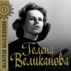Обложка Гелена Великанова - Первый снег