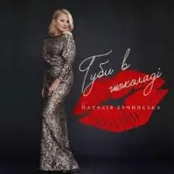 Обложка Наталья Бучинская - Даруй мені квіти