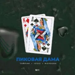 Обложка Тайпан feat. IL'GIZ & MorozKA - Пиковая Дама (Silver Ace & Onix Radio Edit)
