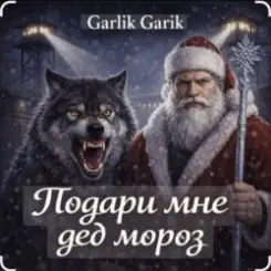 Обложка Garik Garik - Подари мне дед мороз