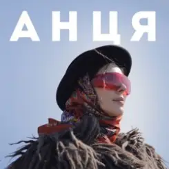 Обложка Анця - Мамка із Карпат