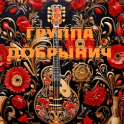 Группа Добрынич - Кукушка слушать онлайн