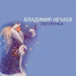 Владимир Нечаев - Снегурочка слушать онлайн