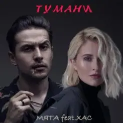 Обложка Мята & ХАС - Тумани
