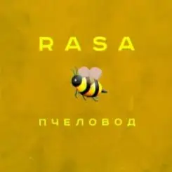 RASA - Пчеловод слушать онлайн
