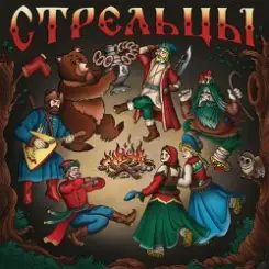 Стрельцы - Хоровод слушать онлайн