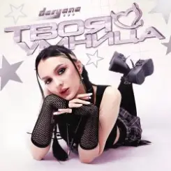 Daryana - Твоя умница (Original) слушать онлайн