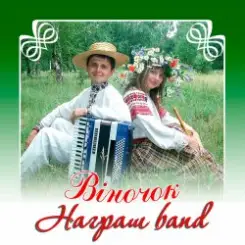 Награш band - ЧУЖИНА слушать онлайн