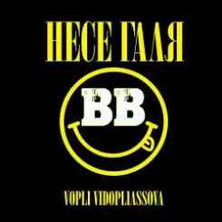 Воплi Вiдоплясова - Несе Галя слушать онлайн