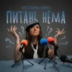Victoria Niro - Питань нема слушать онлайн