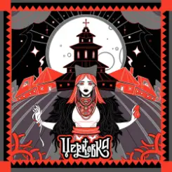 Обложка Юля Юрина - Церковка