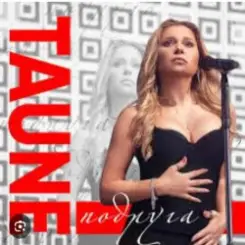 Таюне - Подруга слушать онлайн