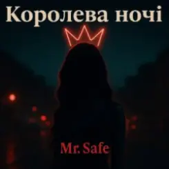 Mr. Safe - Королева ночі слушать онлайн