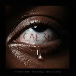 VONAMOUR & Zivert & очки и кольца - Слёзы (feat. Detsl aka Le Truk) слушать онлайн