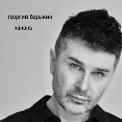 Обложка Георгий Барыкин ft. Александр Галицкий - Стены