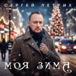 Обложка Сергей Летрих - Моя зима