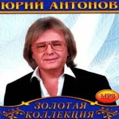 Юрий Антонов - Не говорите мне прощай слушать онлайн