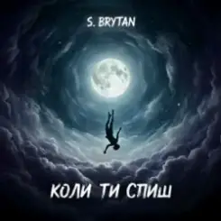Обложка S. Brytan - Коли ти спиш