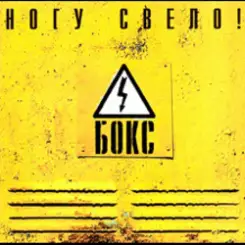 Обложка Ногу Свело! - Черви