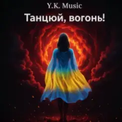 Обложка Y.K. Music - Танцюй, вогонь!