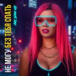 Обложка ARi Sam Vii - Не Могу Без Тебя Спать