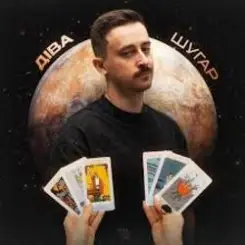 Обложка Шугар - Діва