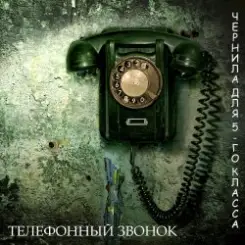 Чернила Для Пятого Класса - Телефонный звонок слушать онлайн