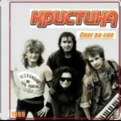 группа Кристина - Ты моё небо слушать онлайн