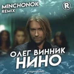 Олег Винник - Нино слушать онлайн