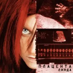 Линда - Там где я и ты слушать онлайн